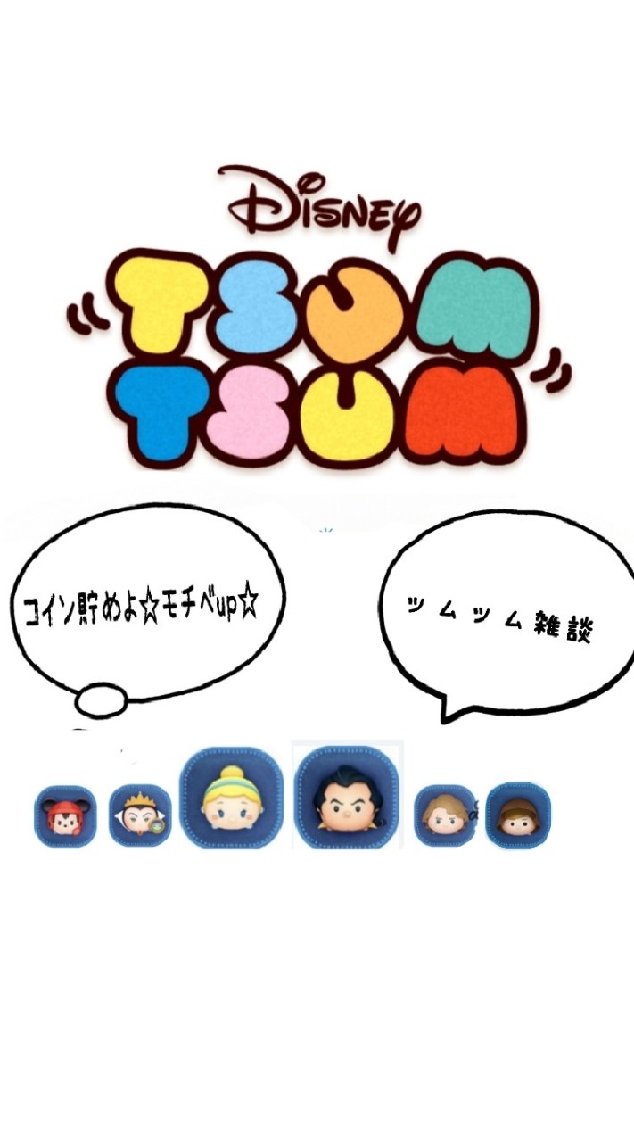 OpenChat ツムツム雑談～コイン貯めよ～モチベup