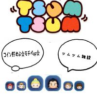 ツムツム雑談～コイン貯めよ～モチベup