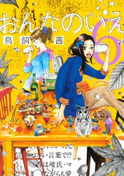おんなのいえ おんなのいえ １ 鳥飼茜 Line マンガ