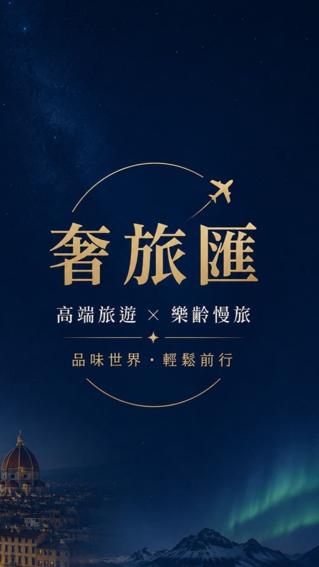 奢旅匯