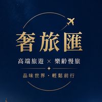 奢旅匯