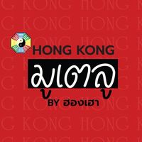 Deal Promotion พิเศษ ทัวร์ฮ่องกงมูเตลู