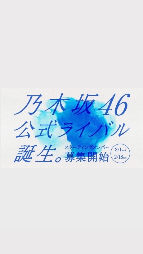 乃木坂公式ライバルグループオーディションのオープンチャット