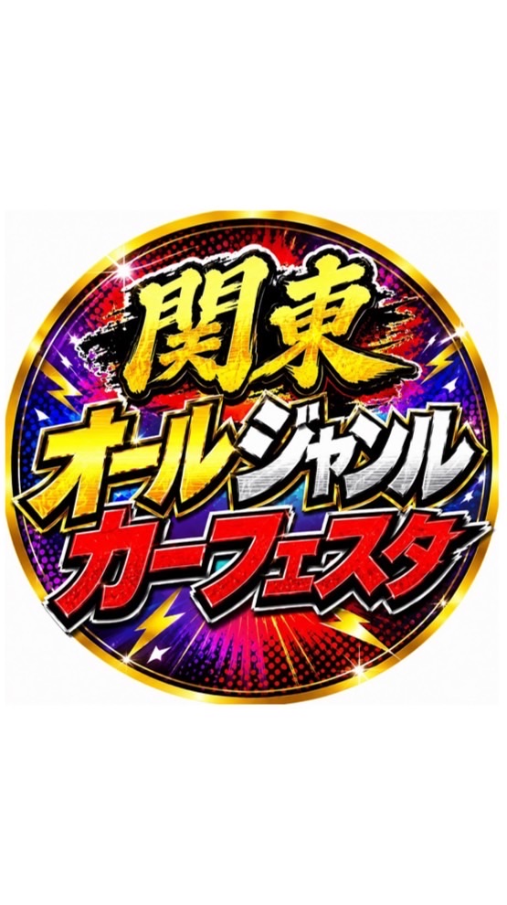 9/6開催　関東オールジャンルカーフェスタ事前受付