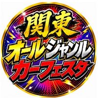 9/6開催　関東オールジャンルカーフェスタ事前受付