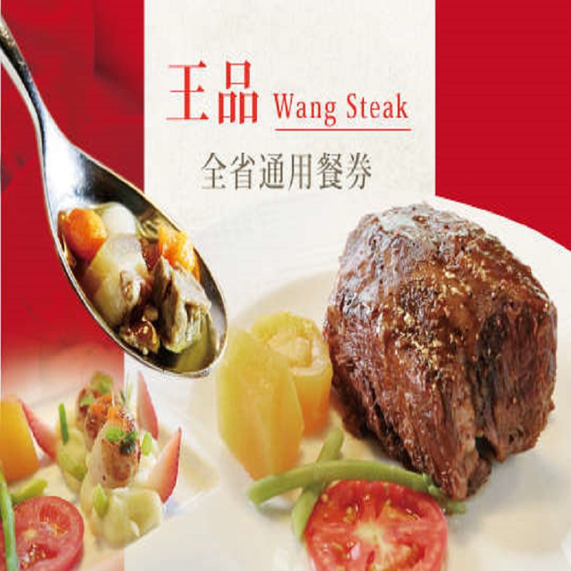 1、每張券可享用王品套餐乙客 2、平假日適用，使用餐券不加價。 3、本餐券已包含服務費，無須在支付其他費用。 4、本票券無使用期限。