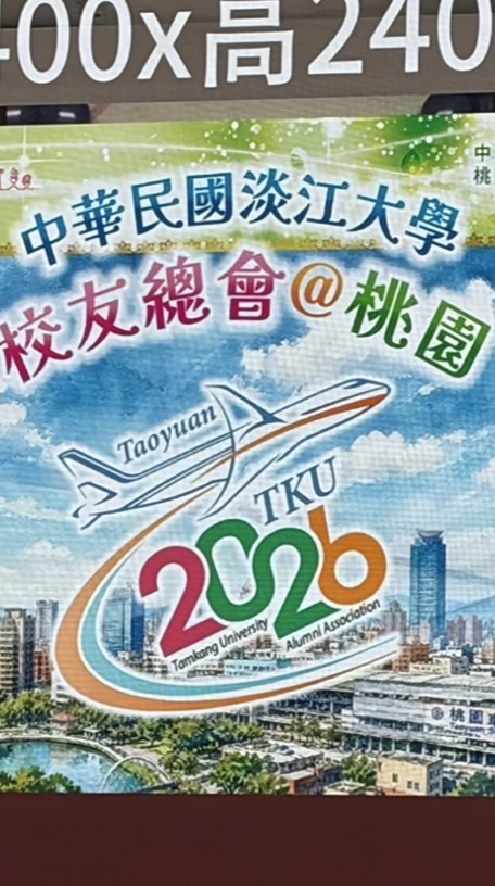 2026淡江總會@桃園