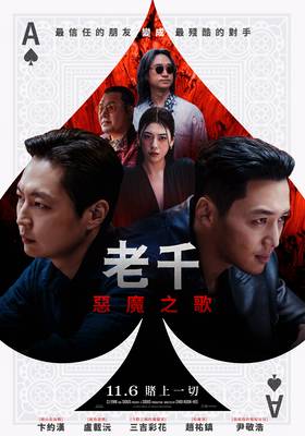 老千：惡魔之歌