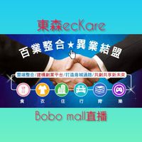Bobo mall團隊🦁️｜線上直播賣貨｜零售、團購、分享、批發、微/電商、生意、日用品、百貨公司精品