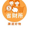 省財所_嚴選好物