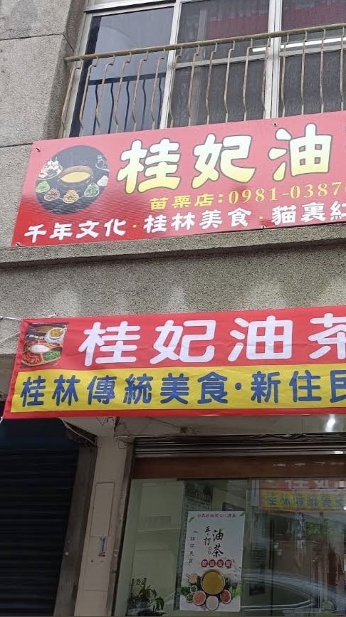 貴妃油茶火鍋（苗栗中山店