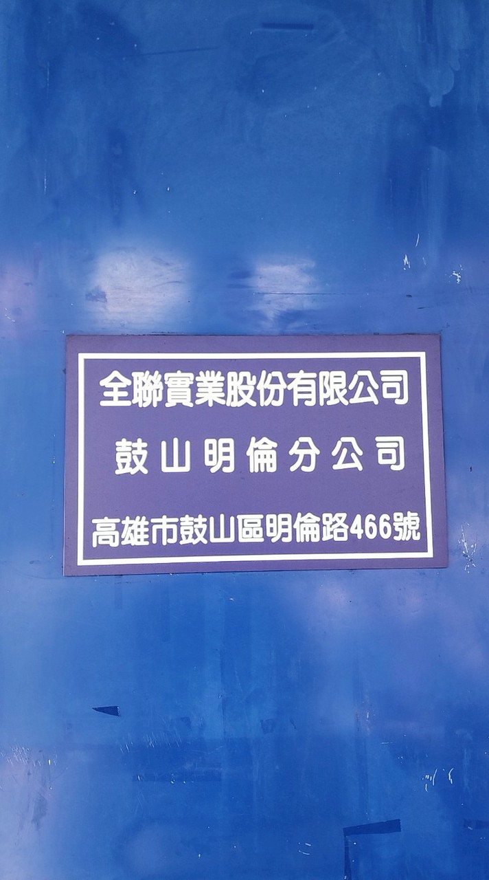 全聯福利中心鼓山明倫店