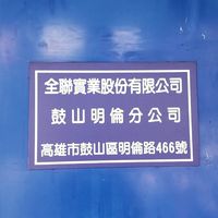 全聯福利中心鼓山明倫店