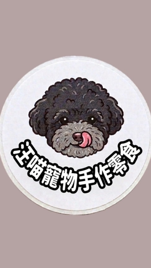 汪喵寵物手作零食🐾