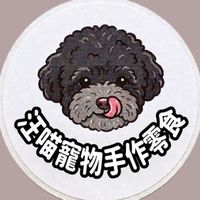 汪喵寵物手作零食🐾