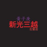 黃子庚左營新光三越社群