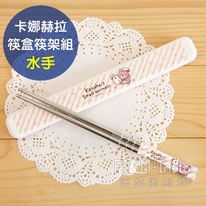 正版授權 卡娜赫拉 筷盒筷架組※勿接近火源※勿將筷子放入滾燙水消毒，造成塑膠變形。※勿使用科技海綿、鋼刷、菜瓜布，避免造成刮傷。※不鏽鋼筷子在成形時會在表面塗抹防鏽無毒油，筷子第一次使用前用洗碗精反覆