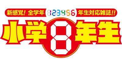 最新的兒童雜誌 小學8年生 Line購物