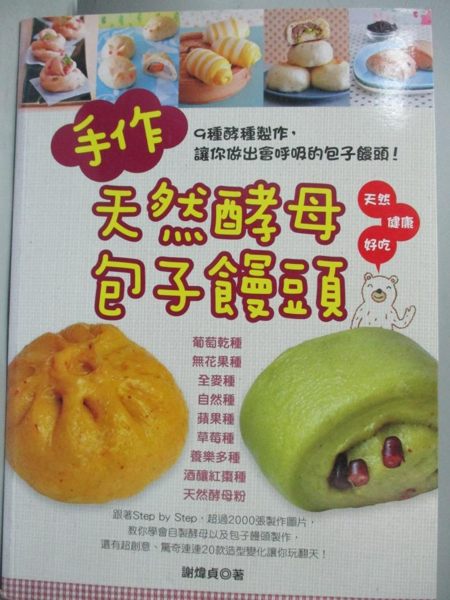 【書寶二手書T1／餐飲_XGI】手作天然酵母包子饅頭_謝煒貞