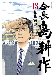 専務 島耕作 専務 島耕作 １ 弘兼憲史 Line マンガ