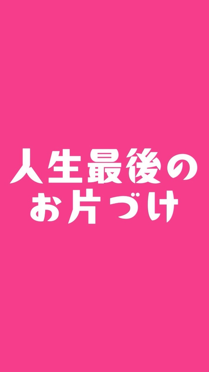 『人生最後のお片づけ』3日間無料集中プログラム202609