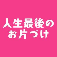『人生最後のお片づけ』3日間無料集中プログラム202609
