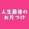 『人生最後のお片づけ』3日間無料集中プログラム202609