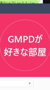 GMPDが好きな部屋ガチムチ・ムッチリ・ポッチャリ・デブ