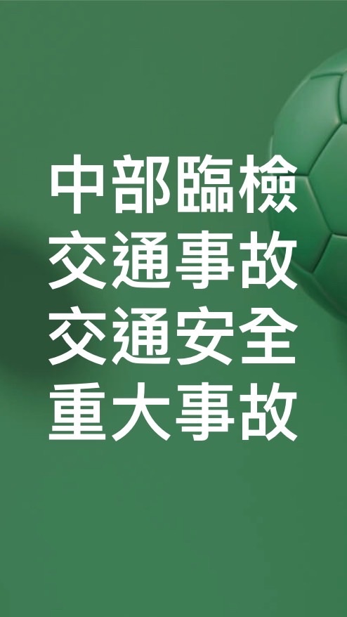 中部即時臨檢路況分享！大台中臨檢路況分享！路況臨檢交通路況分享！重大臨檢！交通事故！