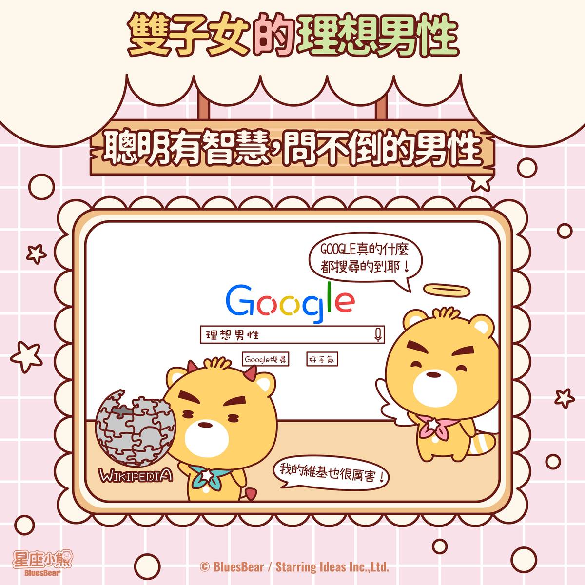 雙子女喜歡的類型 聰明有智慧 可以幫他解答問題的男人 Bluesbear 星座小熊 Line Today