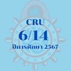 CRU 6/14 ปีการศึกษา 2567