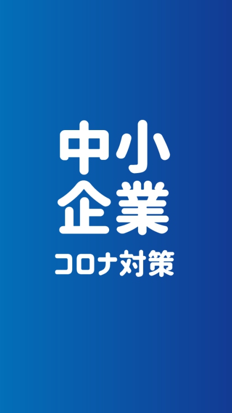 自営業・経営者（助成金やコロナでの減収対策を共有）