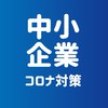 自営業・経営者（助成金やコロナでの減収対策を共有）