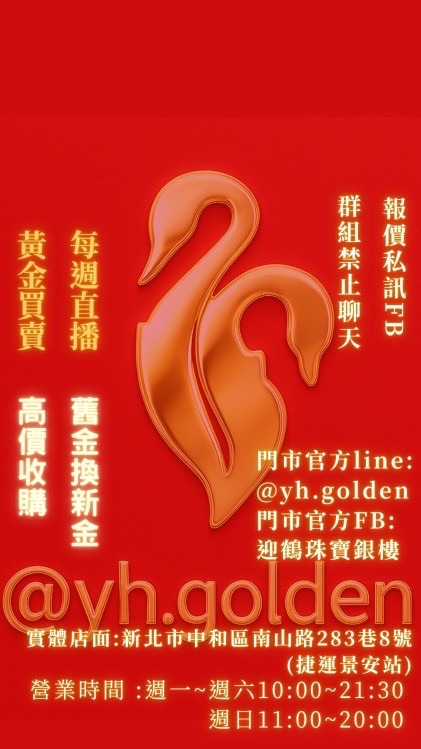 迎鶴珠寶銀樓VIP臉書直播群