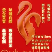 迎鶴珠寶銀樓VIP臉書直播群