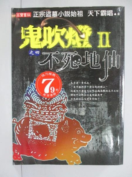 【書寶二手書T7／一般小說_ION】鬼吹II之四-不死地仙_天下霸唱