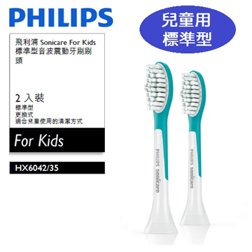 PHILIPS 飛利浦兒童專用音波牙刷-標準刷頭 HX6042