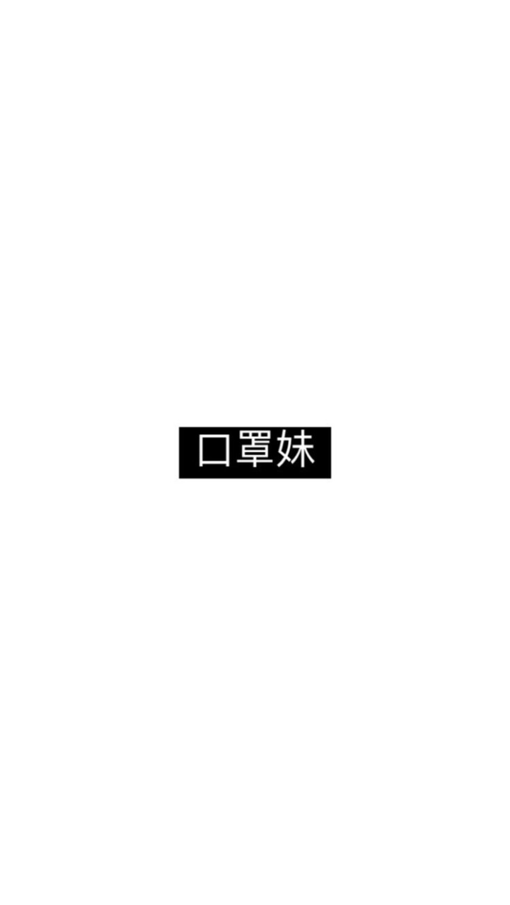 口罩妹