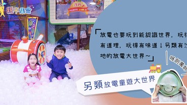【專欄作家：呀劍萬帥】放電也要玩得有道理，玩得有味道，另類沙地童遊大世界