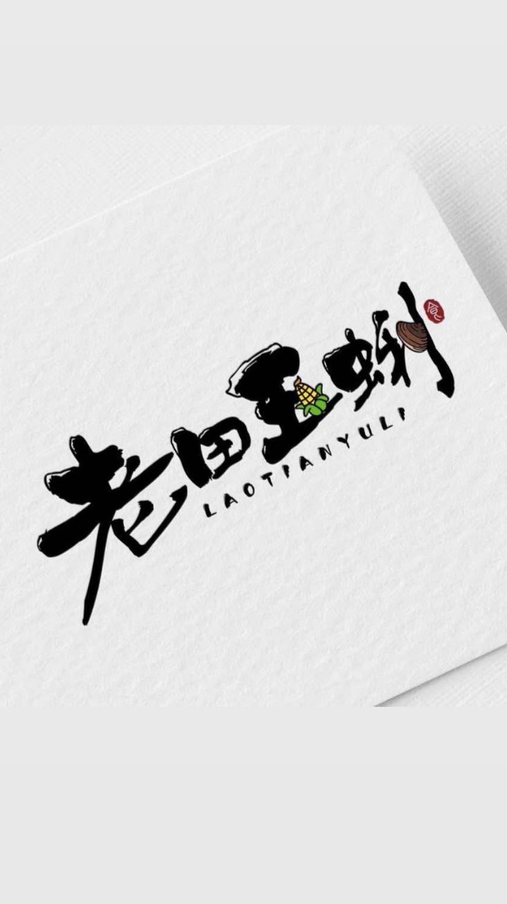 老田玉蜊（髒魚）