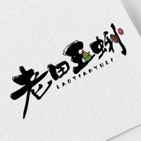 老田玉蜊（髒魚）