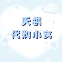 天祺の代购小窩𓂃⟡.·