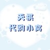 天祺の代购小窩𓂃⟡.·