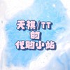 天祺&tt 的代购小站︎︎𓂃⟡.·