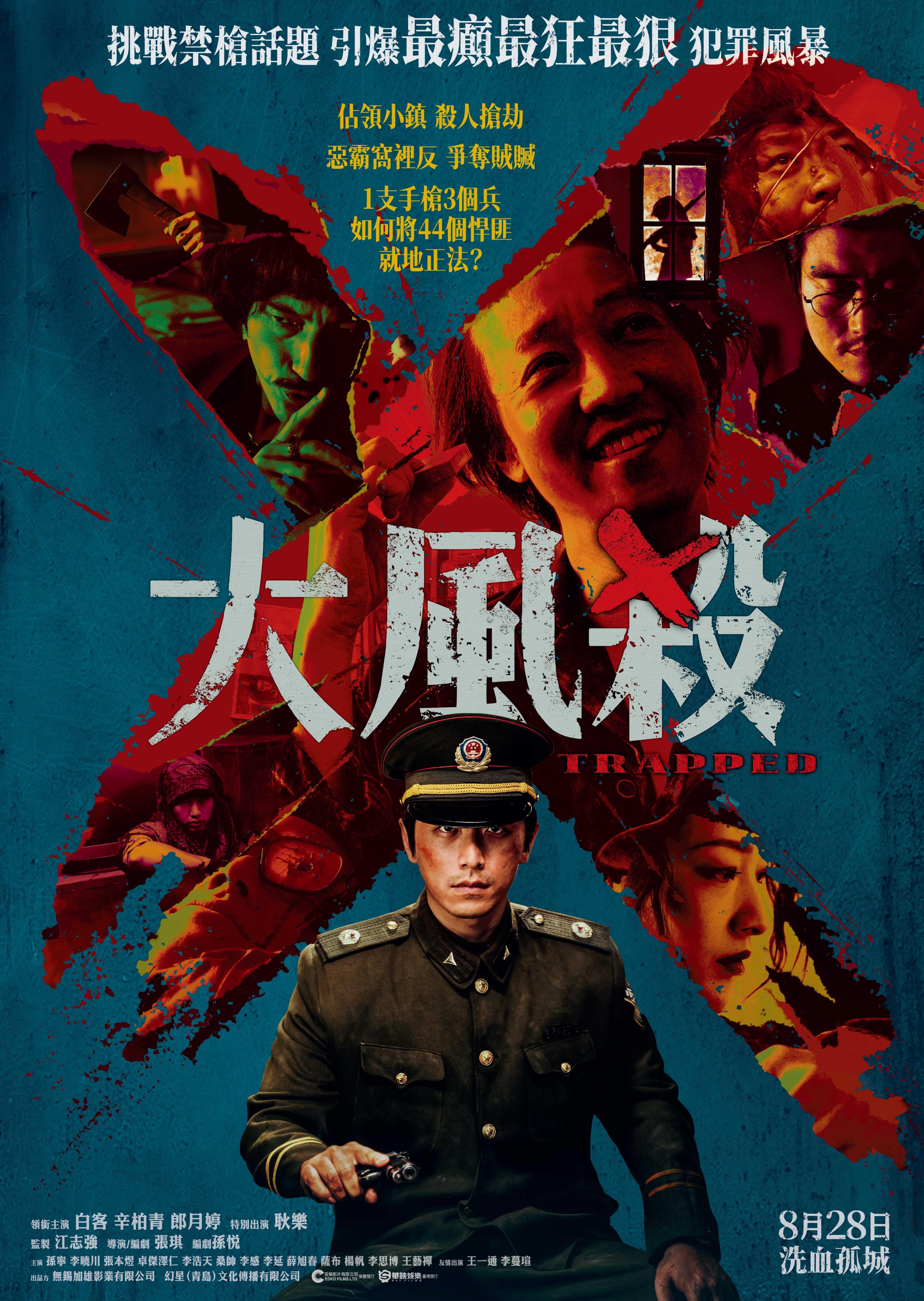 大風殺 Trapped