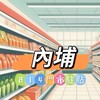 內埔🍀禾日餐車駐點