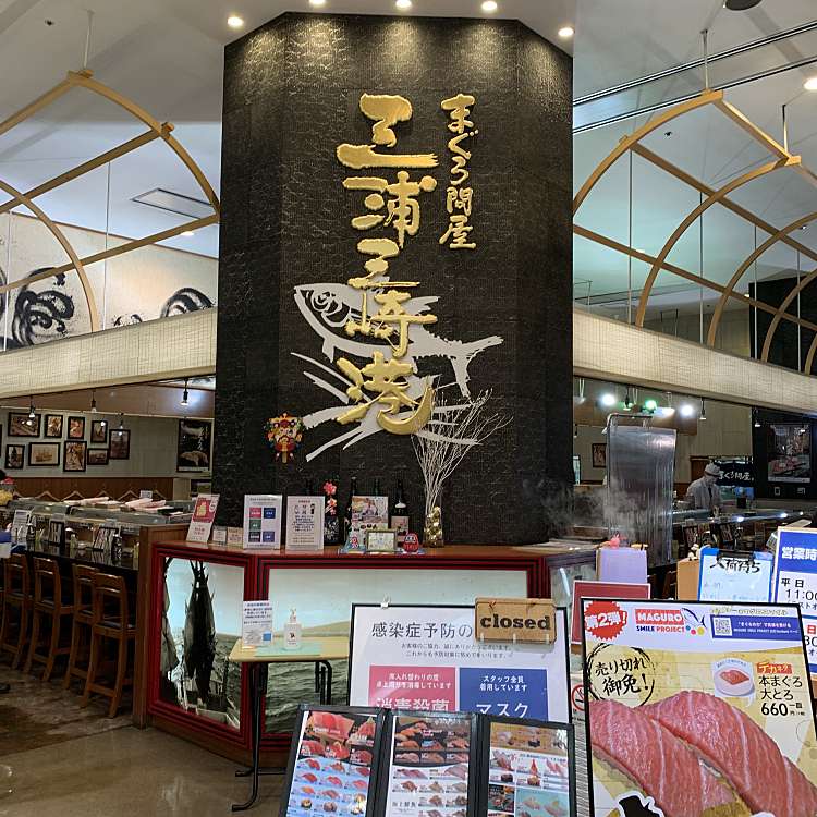 メニュー グルメ廻転寿司 まぐろ問屋 三浦三崎港 横浜ワールドポーターズ店 ぐるめかいてんずしまぐろどんやみうらみさきこう 新港 馬車道駅 回転寿司 By Line Conomi