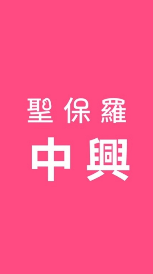 聖保羅中興店好康大放送