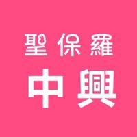 聖保羅中興店好康大放送