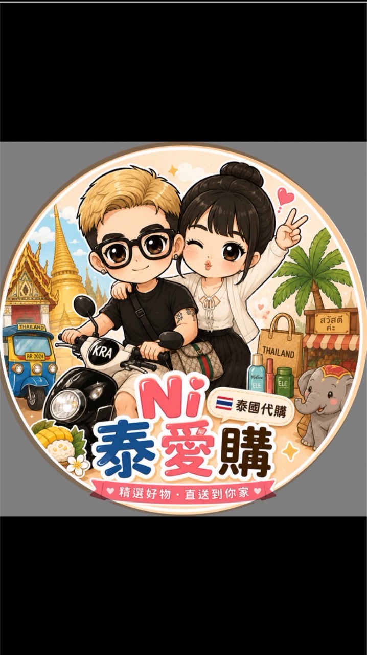 Ni泰愛購🐘🇹🇭